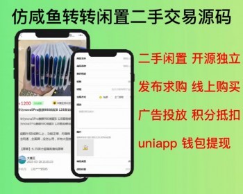 2026多城市可加盟仿咸鱼仿转转闲置二手交易小程序app源码，前端uniapp开源可定制二开 - ThinkPHP