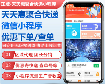 天天惠聚合快递小程序正版坑位部署低价寄快递单号查询区域代理分销流量主广告收益 - PHP