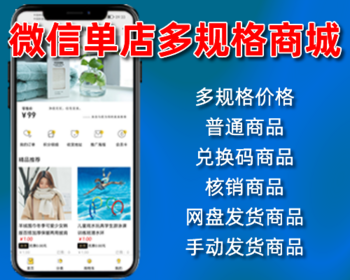 微信单店多规格购物车商城,单商户单商家sku微商城,微信公众号程序php源码