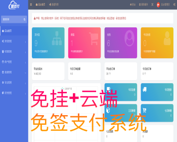 【运营版】个人免签即时到账+云端监控+支付宝支付+微信支付+多商户+多通道+安装教程 - PHP