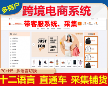多语言【跨境电商】源码带【客服系统】【采集】一键铺货完美运营 PHP Laravel 框架开发