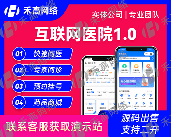 互联网医院智慧医疗线上问诊图文视频在线预约系统电子处方软件APP小程序源码成品搭建 - Java