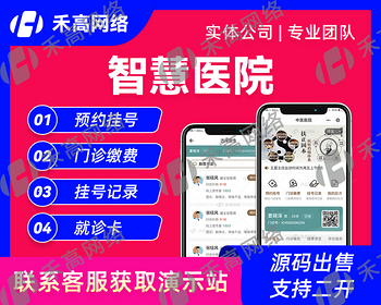 智慧医院系统小程序APP开发诊所预约寻医在线问诊挂号公众号医疗成品H5应用源码 - Java