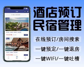 酒店预订/民宿预订小程序/APP/一键预定/一键退房 - ThinkPHP