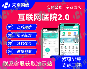 互联网医院系统2.0方案预约在线问诊处方流转线上药房app电子病历小程序公众号源码开发 - Java