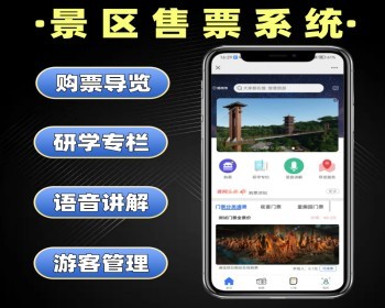 景区售票系统定制旅游景点票务软件开发购票研学语音讲解带导览系统 - ThinkPHP