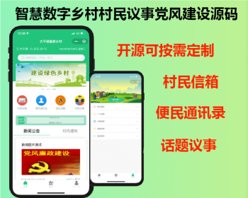 基层三农服务项目数字乡村智慧乡村村民信箱村民议事党风建设小程序源码开源可按需定制 - Java