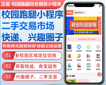 【独立版】格创校园跑腿正版程序坑位多校园切换寄取快递二手交易市场食堂超市点餐圈子 - ThinkPHP