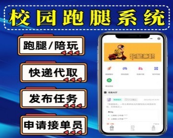 校园跑腿系统校园代取快递小程序陪练系统源码支持接单员入驻在线发布任务 - PHP