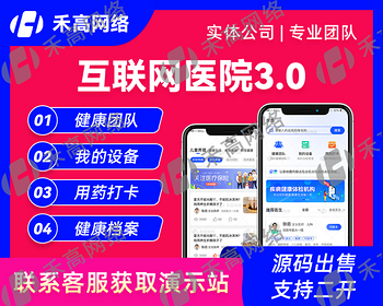 互联网医院3.0系统软件开发医疗APP软件成品数字药品商城中医药诊后随访慢病管理小程序 - Java
