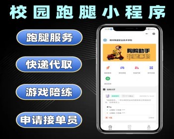 校园跑腿小程序定制游戏陪练快递代取系统开发 - PHP
