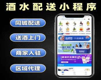 酒水配送小程序定制同城送酒系统开发上门送酒酒商城软件定做 - PHP