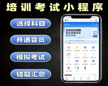 企业培训考试小程序定制多科目考试刷题系统开发刷题软件定做 - PHP