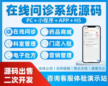 在线问诊系统源码/APP/小程序/h5丨电子处方/药品商城/视频问诊丨智慧医疗医院线上看病 - ThinkPHP
