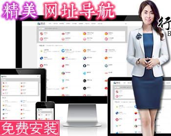 【亲测带数据】精美网址导航分类资源导航站精美简洁垂直导航站电脑手机自适应HTML分类 - PHP