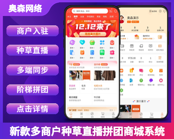 运营版多终端新款多商户商城源码在线商城拼单社区团购直播种草短视频商户后台商城装修 - ThinkPHP