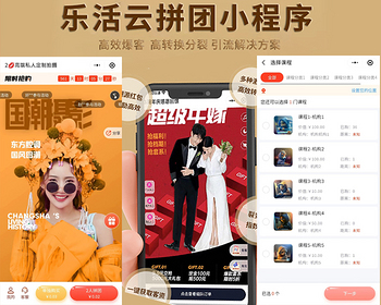 乐活云大拼团拓客系统正版程序坑位SAAS账号部署可视化大屏多规格多商品分销推广 - PHP
