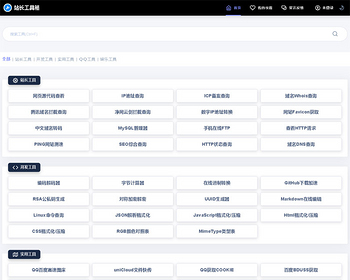 2026全新全开源多功能站长工具箱网系统源码全开源版本/70多种站长工具/黑白双色主题 - ThinkPHP