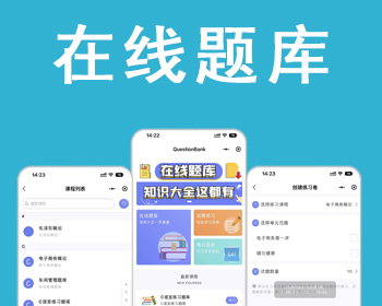 在线题库/教育考试/在线答题/培训系统 - PHP