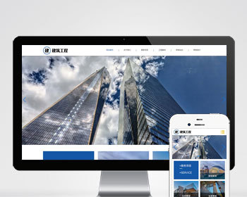 （自适应手机端）HTML5响应式大气建筑建设网站pbootcms模板 建筑工程公司网站源码下载 - PHP