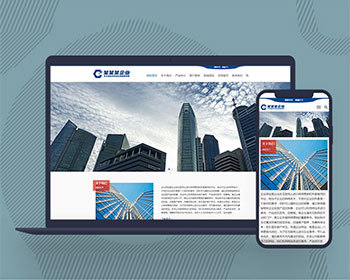 响应式繁简网站模板企业网站网页源码产品展示企业通用Pbootcms网站模板源码自适应手机 - PHP
