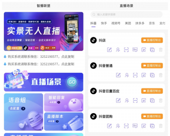 【智播联盟】无人直播实景直播抖音快手视频号tiktok智能回复自动弹商品贴牌独立部署 - PHP
