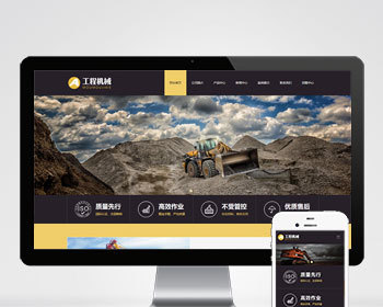（自适应手机端）响应式工程机械设备pbootcms网站模板 HTML5挖掘机网站源码下载 - PHP