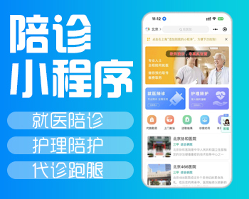 医护陪诊/医院预约/排队挂号/代诊跑腿/陪诊陪检小程序 - PHP