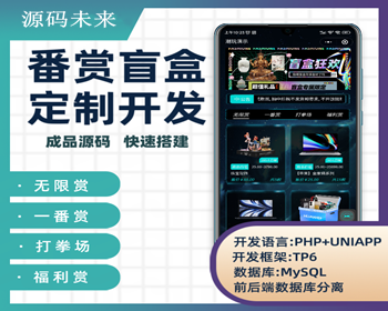 一番赏盲盒App无限赏打拳场盲盒小程序系统PHP源码|PC海外盲盒源码Java盲盒源码 - ThinkPHP