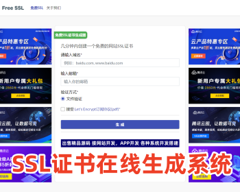 免费在线生成网站SSL证书网站系统源码-SSL证书在线生成系统-SSL证书免费生成系统 - PHP