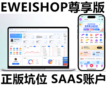 EWEISHOP尊享版ew坑位es坑位全插件正版SAAS账号部署好友代付社区团购小程序分销商城 - PHP