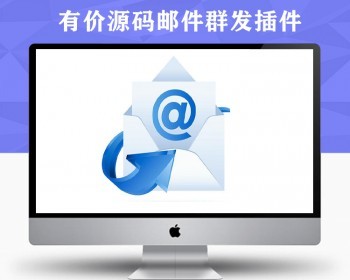 T5源码邮件群发插件，邮件群发推广插件 - PHP