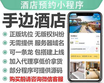 手边酒店预约微信小程序VR展示正版坑位DIY首页房态管理商城扫码点餐移动端管理后台 - PHP