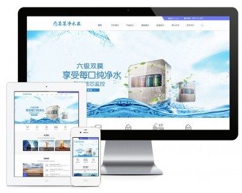 易优eyoucms|响应式净水器净水设备网站模板（双语）6877 - ThinkPHP