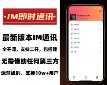 【运营版-支持高并发-有演示】独立新UI新版本不是烂大街的即时通讯源码官方 - Java