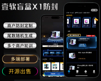 2026壹软X1一番赏盲盒微信,支付宝小程序盲盒App无限赏,支付商户轮训一番赏扭蛋机开源 - ThinkPHP