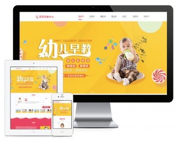 易优eyoucms|响应式婴幼儿早教启蒙网站模板6830 - ThinkPHP