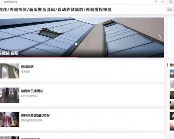 2024新版AI建站系统/批量建站源码/自主聚合程序源码/养站站群系统 - PHP
