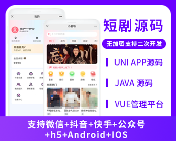省钱兄JAVA短剧源码抖音+微信小程序+h5+微信公众号+APP源码