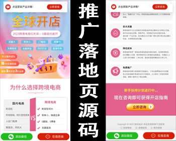 【高端设计】百度竞价推广页源码营销推广落地页商品推广竞价单页客服跳转加微信好友 - PHP