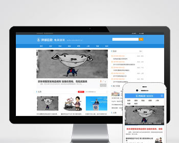 （PC+WAP）电商信息咨询新闻类网站pbootcms模板 电商资讯网站源码下载 - PHP