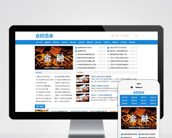 （自适应手机端）合同范文类网站pbootcms模板 合同模板网站源码下载 - PHP
