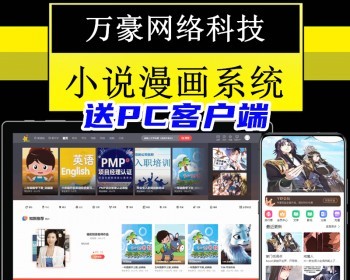 万豪有声小说漫画听书影视短视频阅读分销网站PC/H5小程序APP软件自动采集换源系统源码 - ThinkPHP