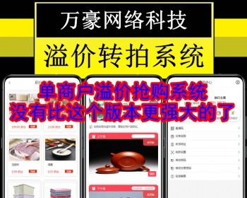 溢价抢购抢拍系统预约优先匹配指定分拆自动挂售转拍拆分在线拍卖竞拍寄售商城APP源码 - ThinkPHP