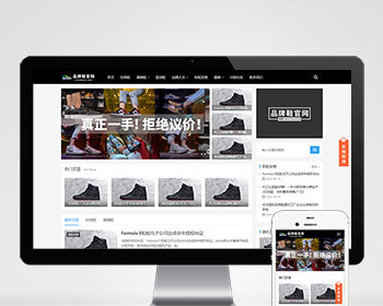 （自适应手机端）响应式黑色大气品牌鞋子货源资讯网站pbootcms模板鞋类运营批发网站源码 - PHP