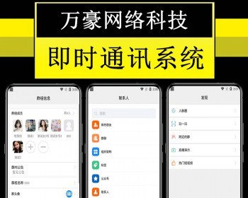 万豪im即时通讯源码聊天交友系统群聊私聊会议社交沟通红包语音视频电话PC端H5原生APP - Java