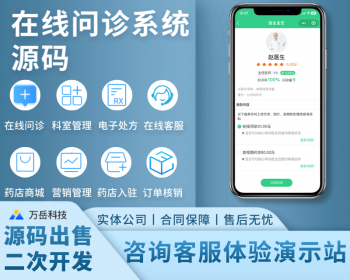 在线问诊小程序/系统源码/APP丨图文诊疗视频看病H5丨电子处方药店商城丨门诊信息管理 - ThinkPHP