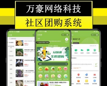 万豪社区团购源码团长开团群接龙社群同城配送生鲜拼团商城系统分销直播购物微信小程序 - ThinkPHP