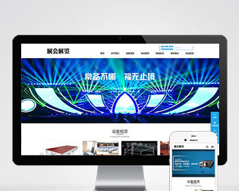 （PC+WAP）展会展览类pbootcms网站模板 会展设备舞台租赁网站源码下载 - PHP