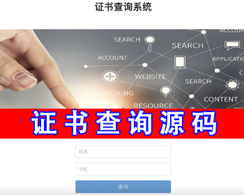 证书查询网站源码证件查询系统学生证培训证考试证书代理授权证书职业等级资格证书平台 - PHP